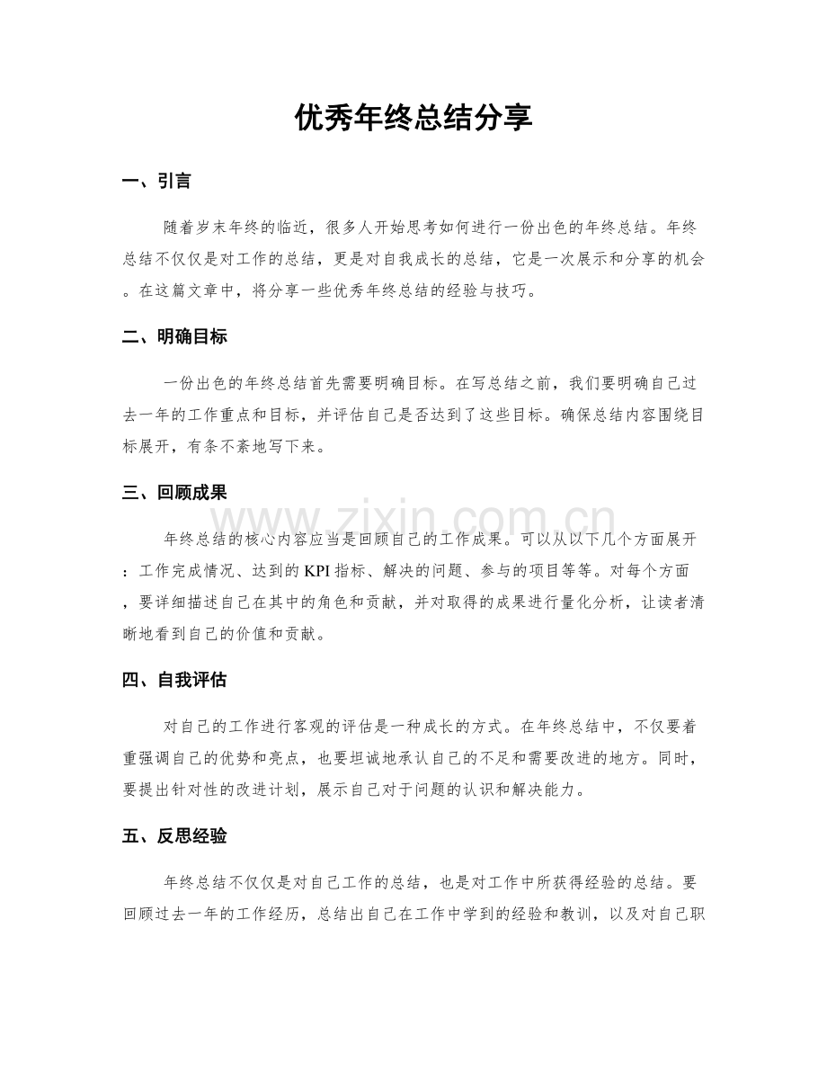 优秀年终总结分享.docx_第1页