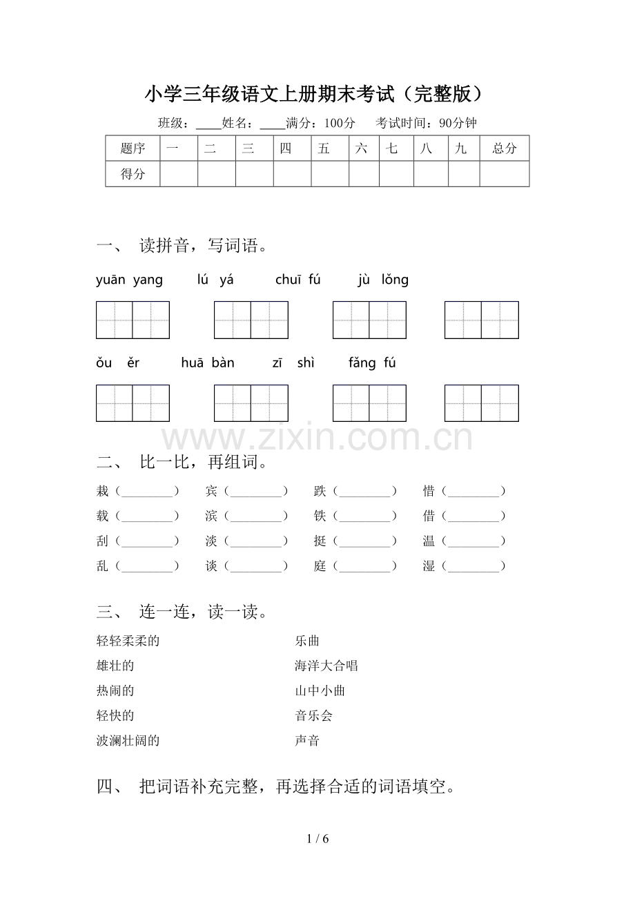 小学三年级语文上册期末考试.doc_第1页