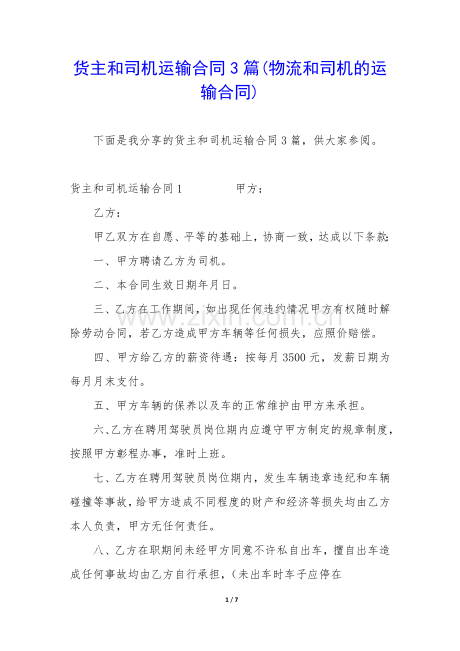 货主和司机运输合同3篇(物流和司机的运输合同).docx_第1页