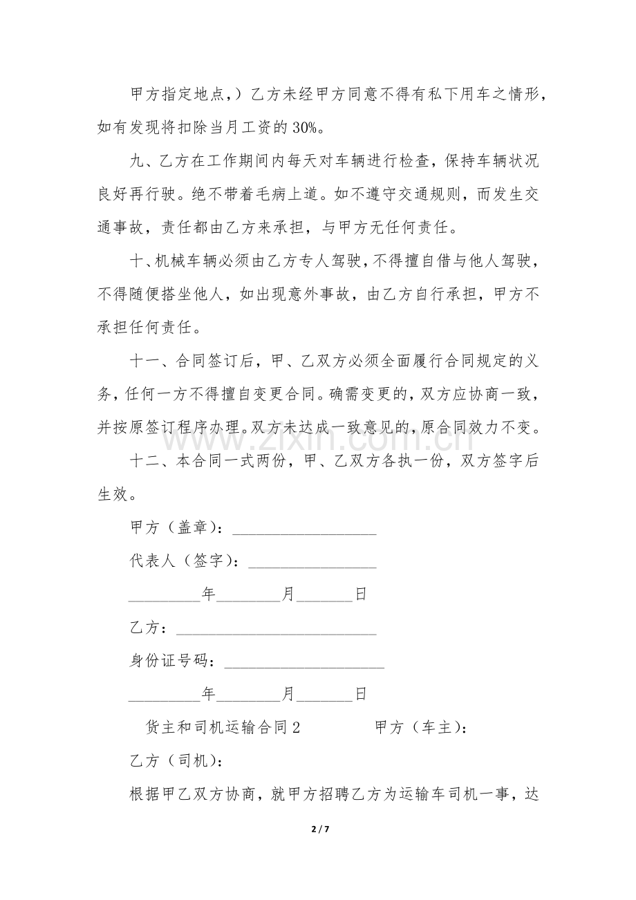 货主和司机运输合同3篇(物流和司机的运输合同).docx_第2页