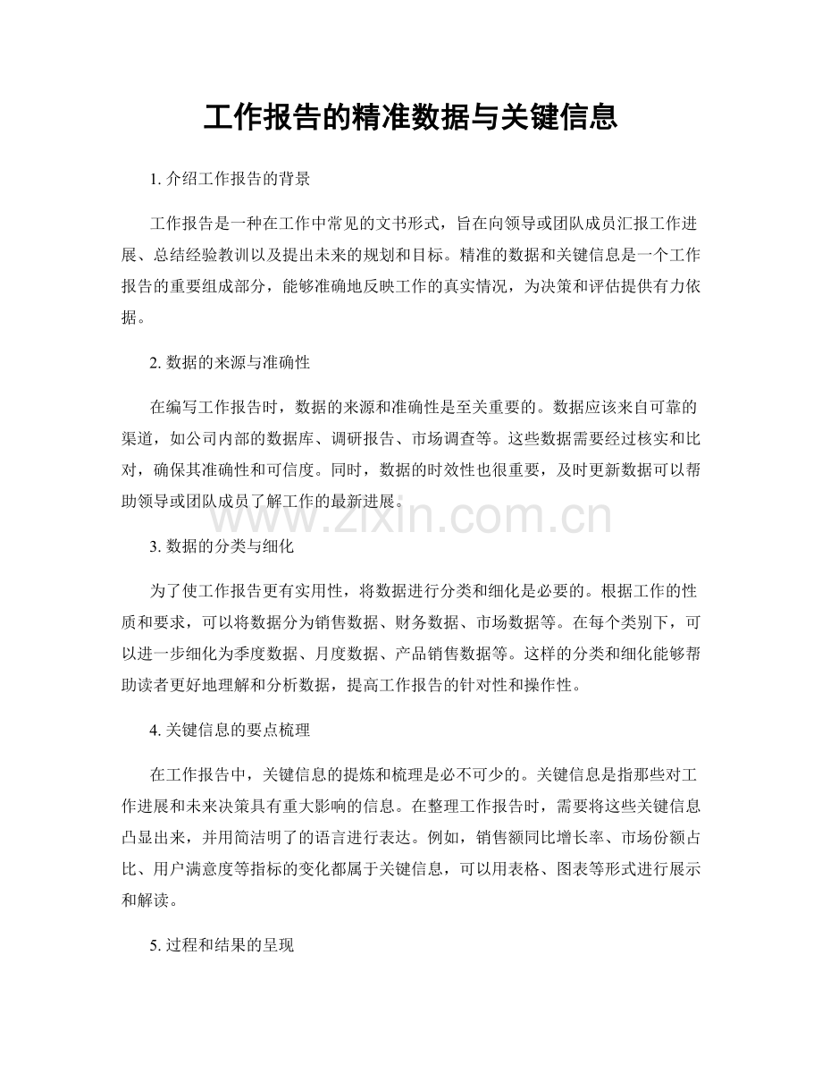 工作报告的精准数据与关键信息.docx_第1页