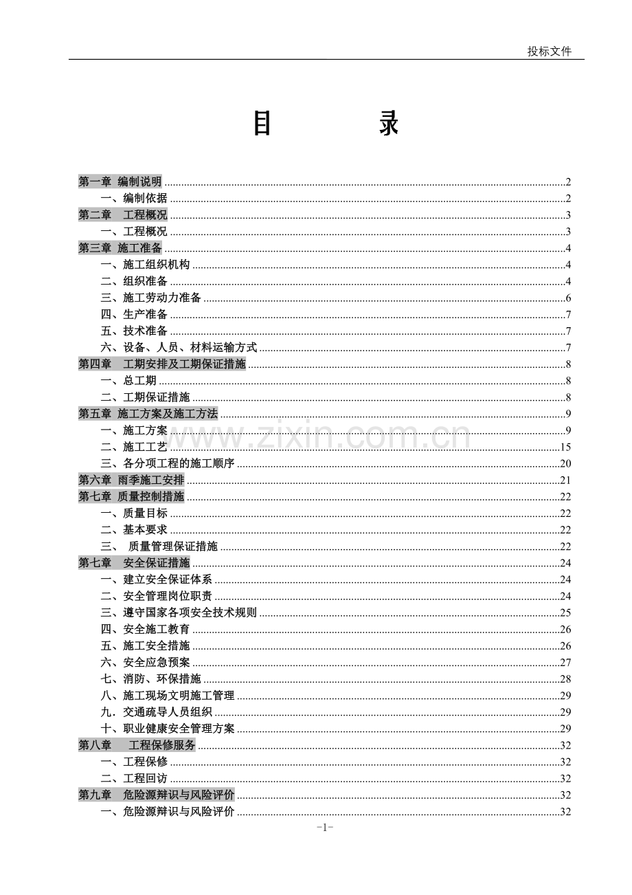 实验室装修技术标标书文件标书.doc_第1页