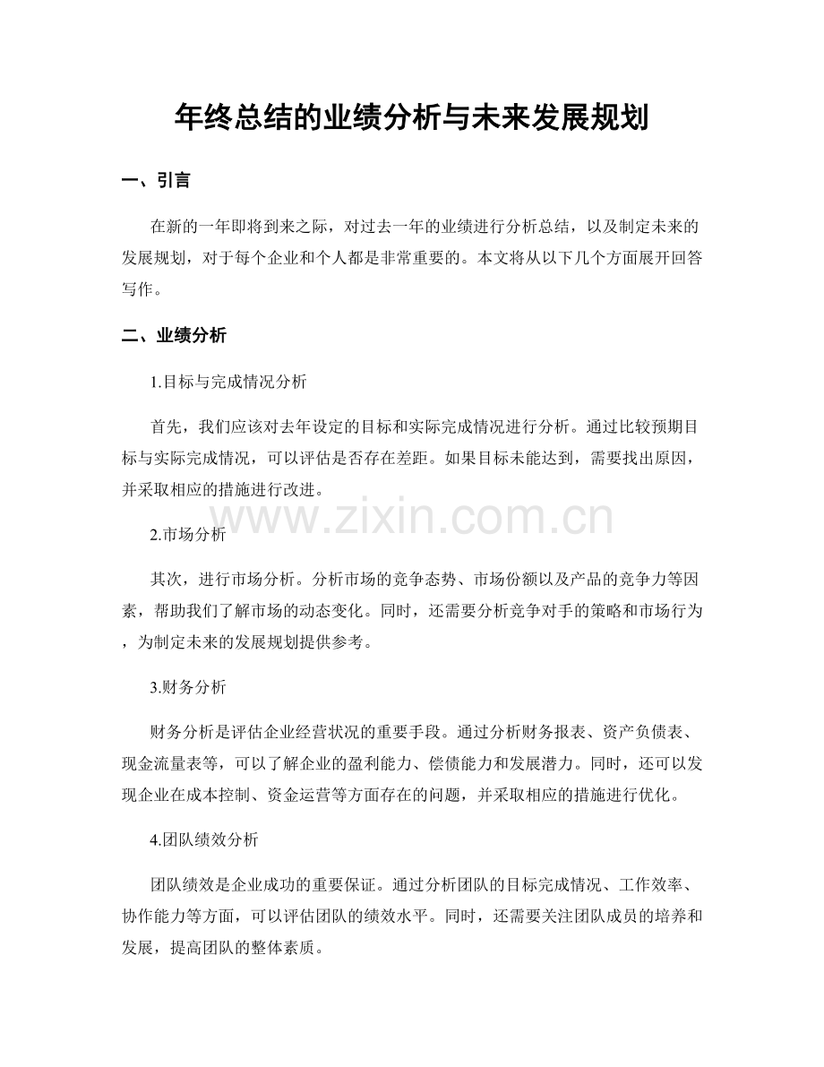 年终总结的业绩分析与未来发展规划.docx_第1页