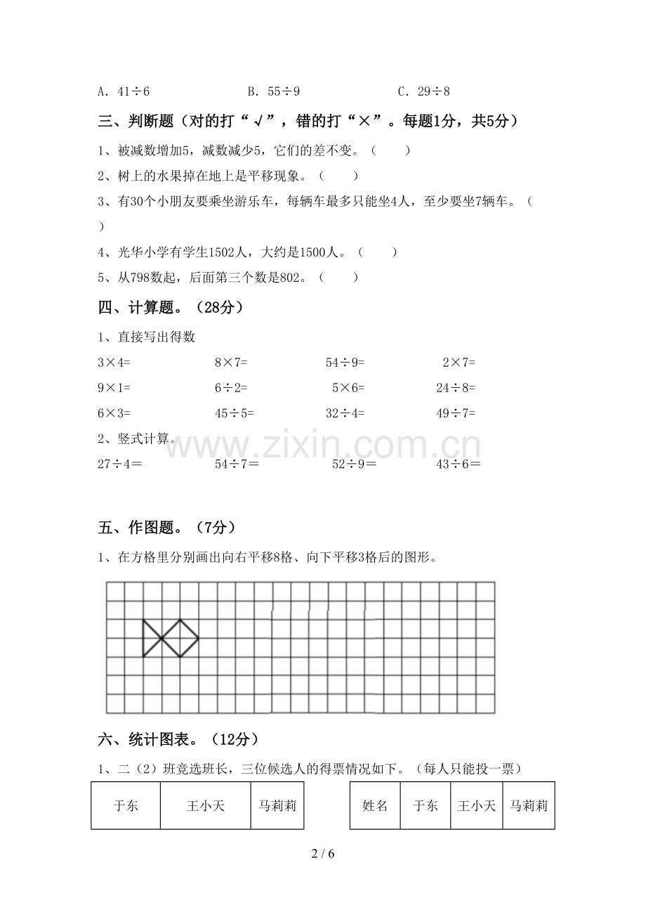 新人教版二年级数学下册期末试卷及答案【A4打印版】.doc_第2页