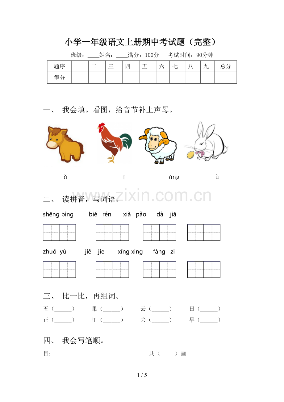 小学一年级语文上册期中考试题.doc_第1页