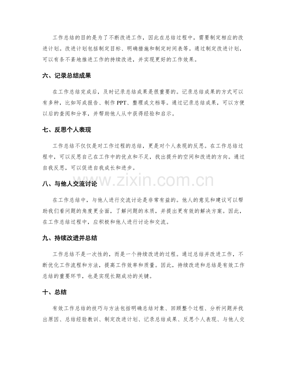 有效工作总结的技巧与方法总结.docx_第2页