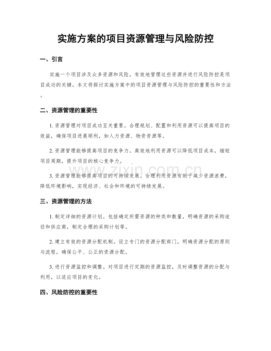 实施方案的项目资源管理与风险防控.docx_第1页