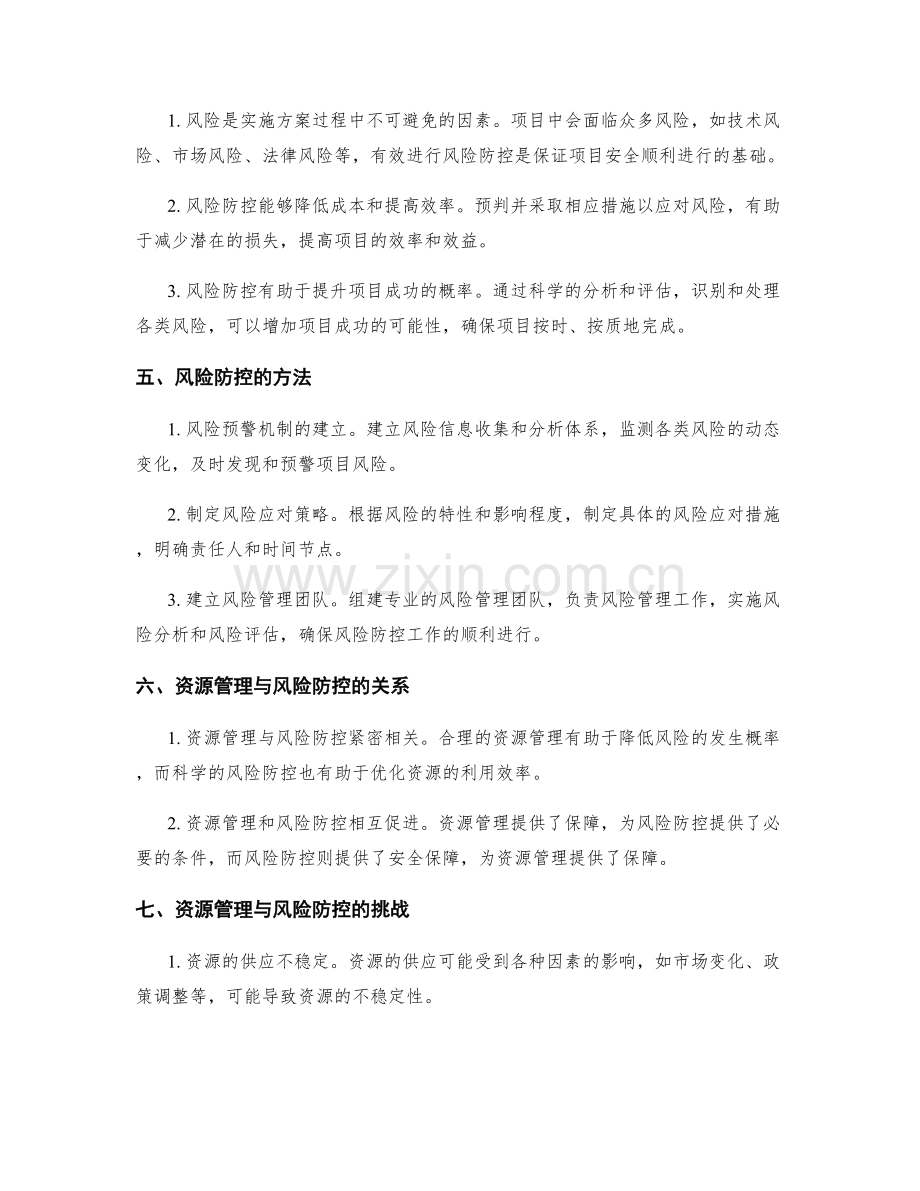 实施方案的项目资源管理与风险防控.docx_第2页