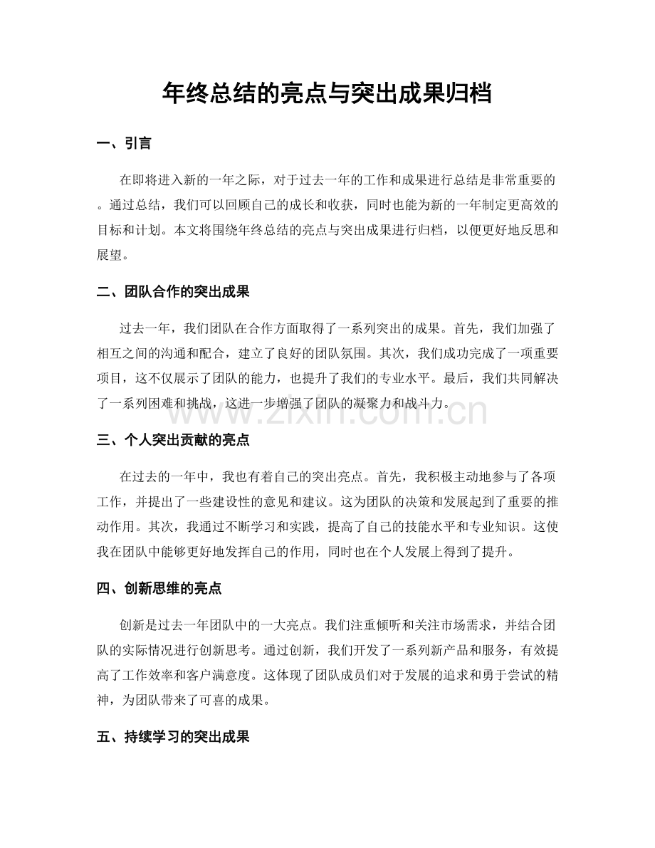 年终总结的亮点与突出成果归档.docx_第1页