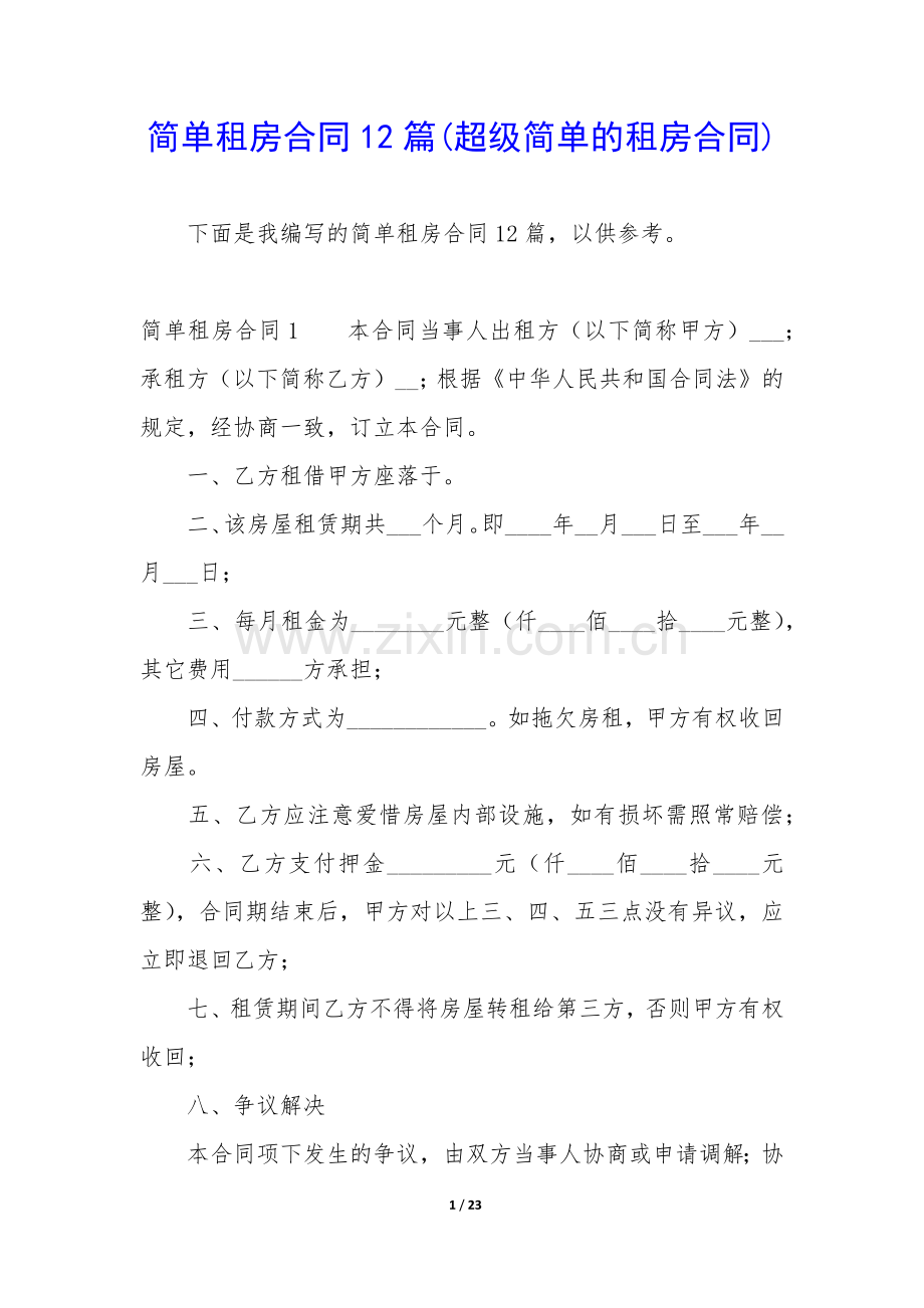 简单租房合同12篇(超级简单的租房合同).docx_第1页