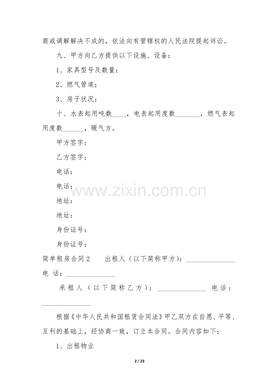 简单租房合同12篇(超级简单的租房合同).docx_第2页