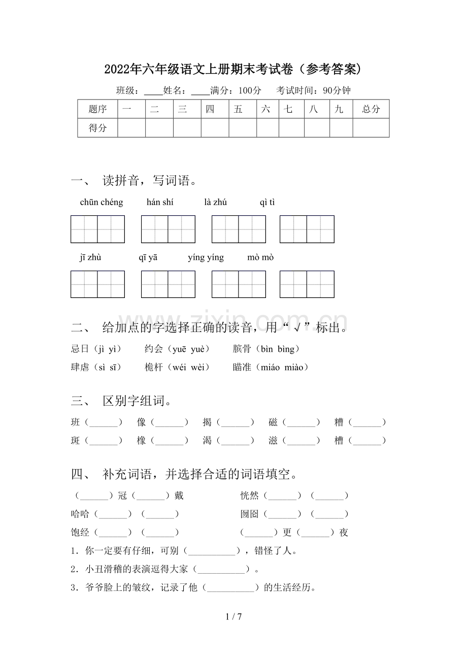 2022年六年级语文上册期末考试卷(参考答案).doc_第1页