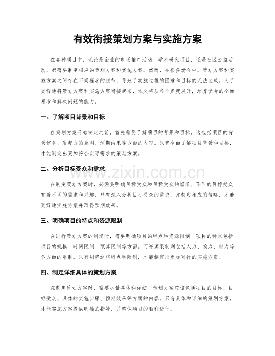 有效衔接策划方案与实施方案.docx_第1页