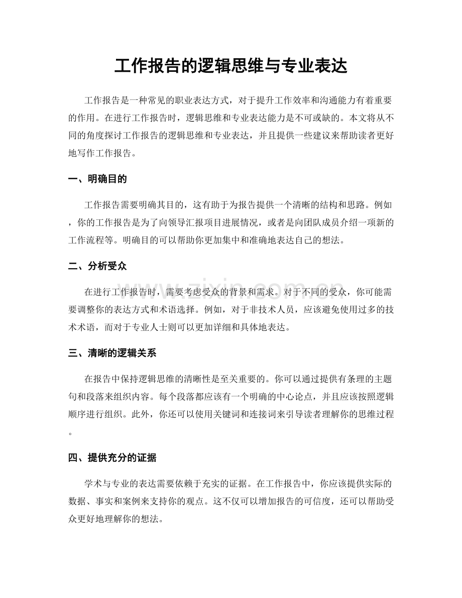 工作报告的逻辑思维与专业表达.docx_第1页