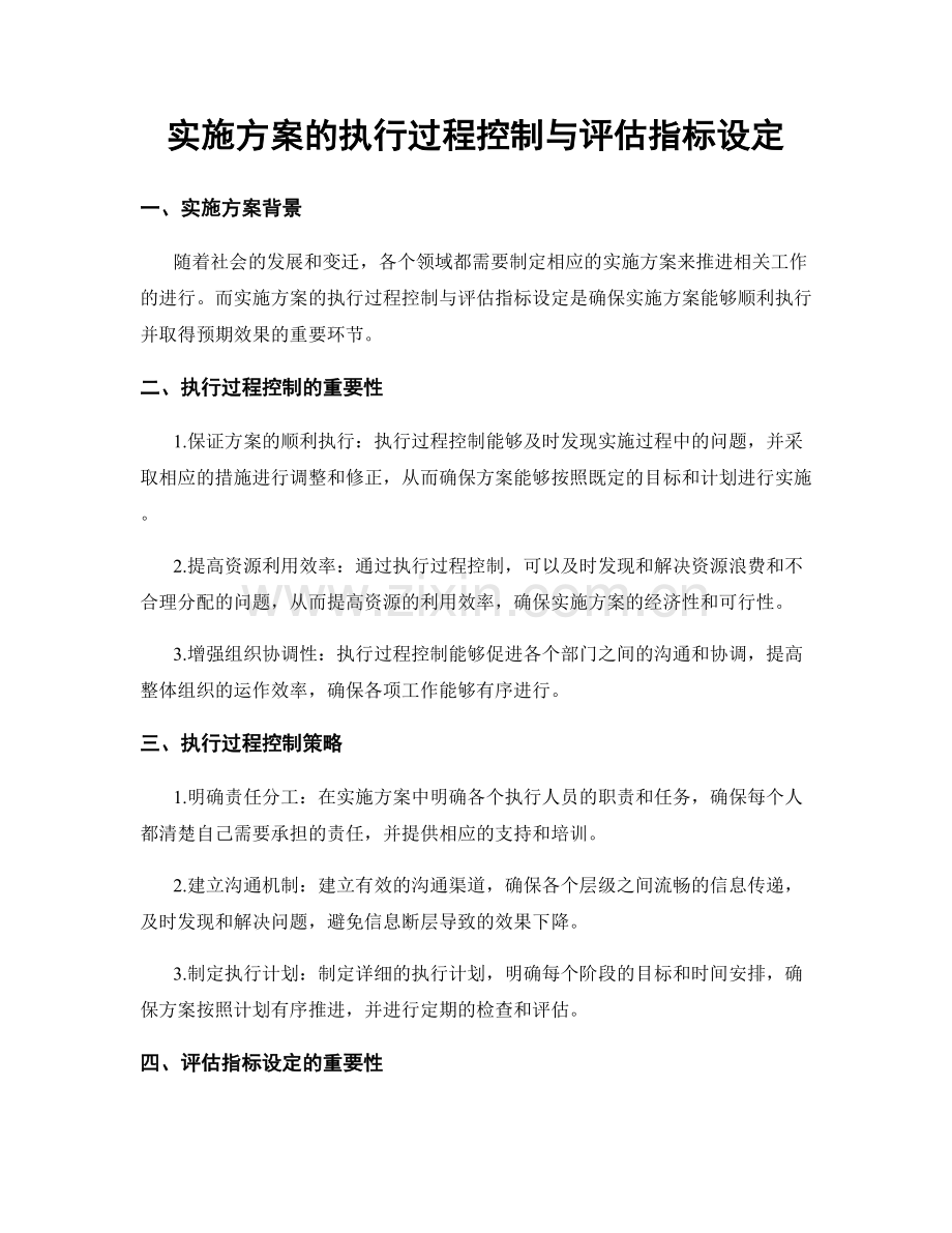 实施方案的执行过程控制与评估指标设定.docx_第1页