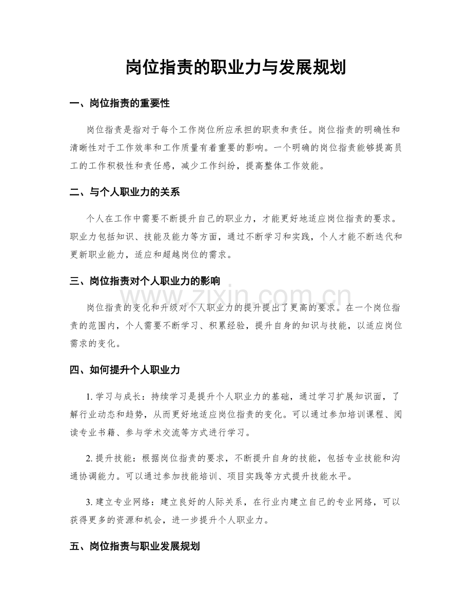 岗位职责的职业力与发展规划.docx_第1页