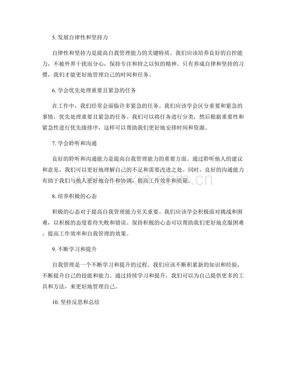 提高自我管理能力的方法.docx_第2页