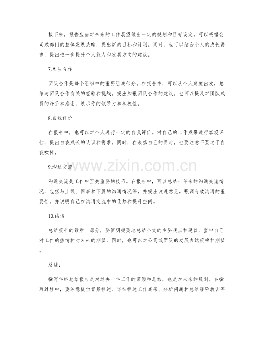 年终总结报告的撰写技巧.docx_第2页