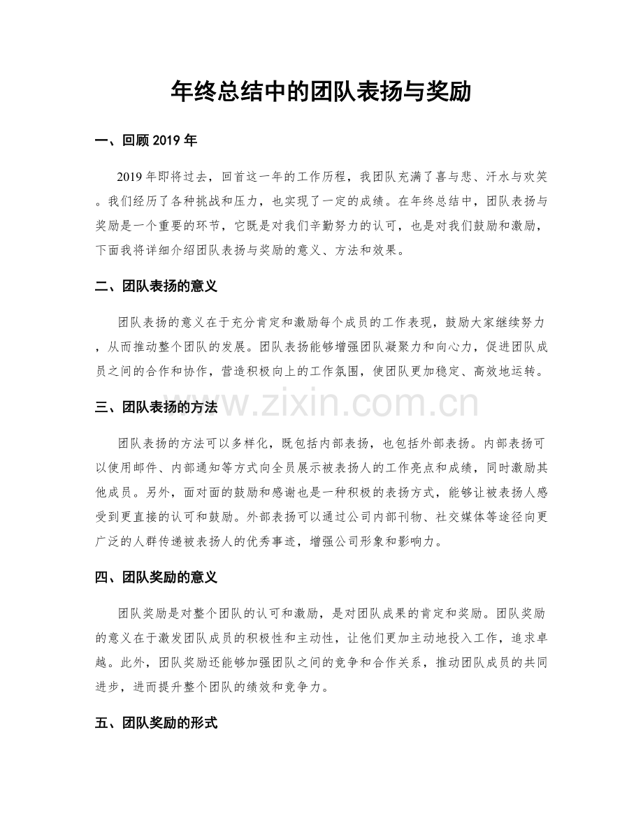 年终总结中的团队表扬与奖励.docx_第1页