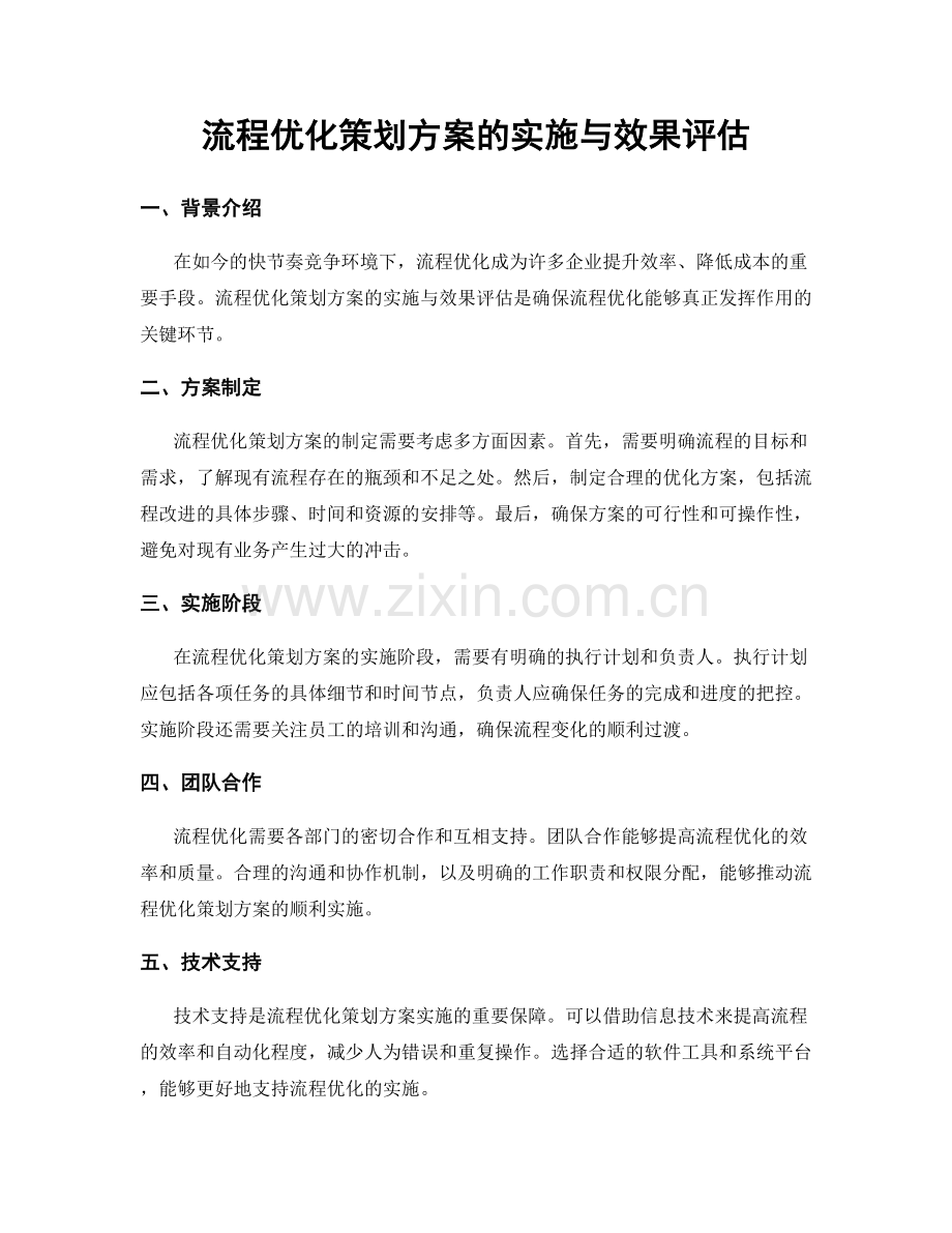 流程优化策划方案的实施与效果评估.docx_第1页