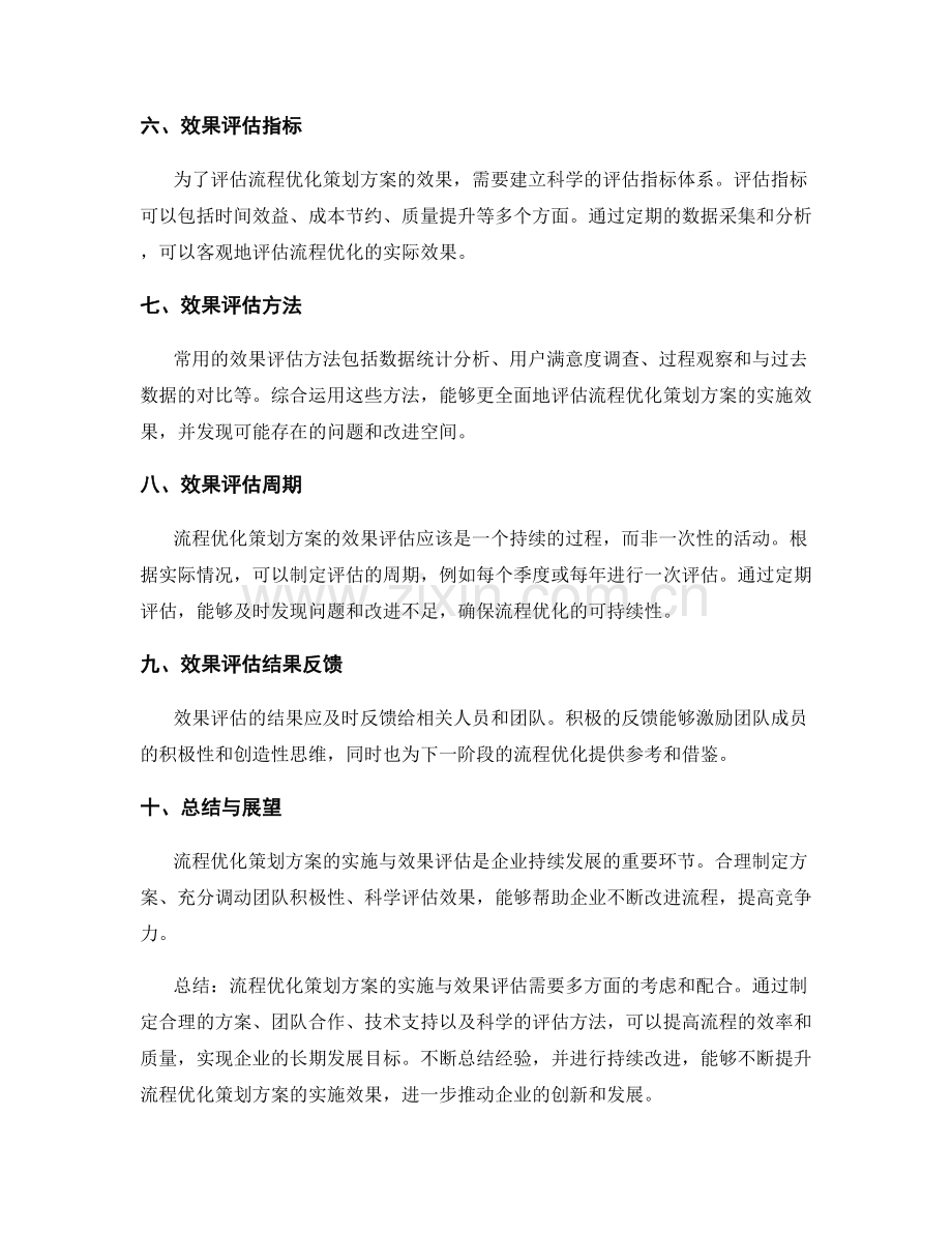 流程优化策划方案的实施与效果评估.docx_第2页