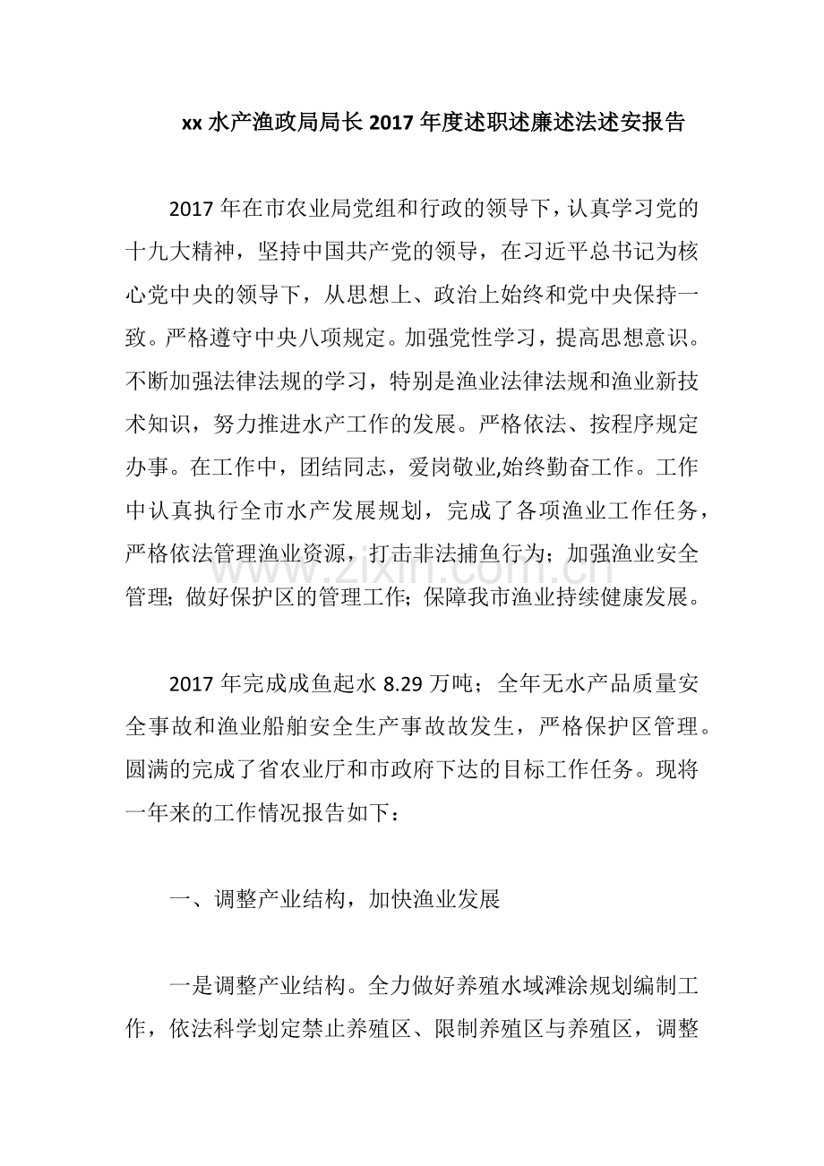 xx水产渔政局局长2017年度述职述廉述法述安报告.docx_第1页