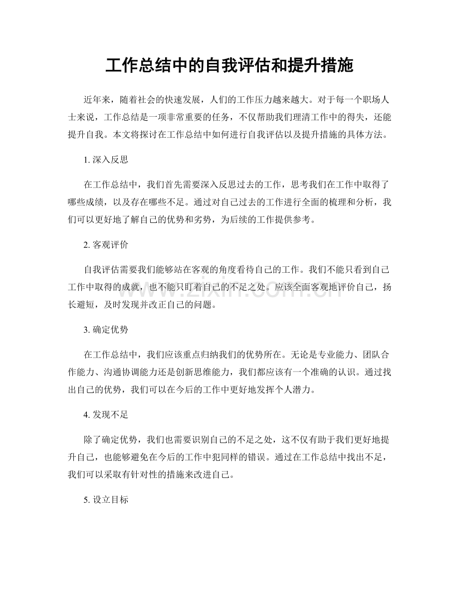 工作总结中的自我评估和提升措施.docx_第1页