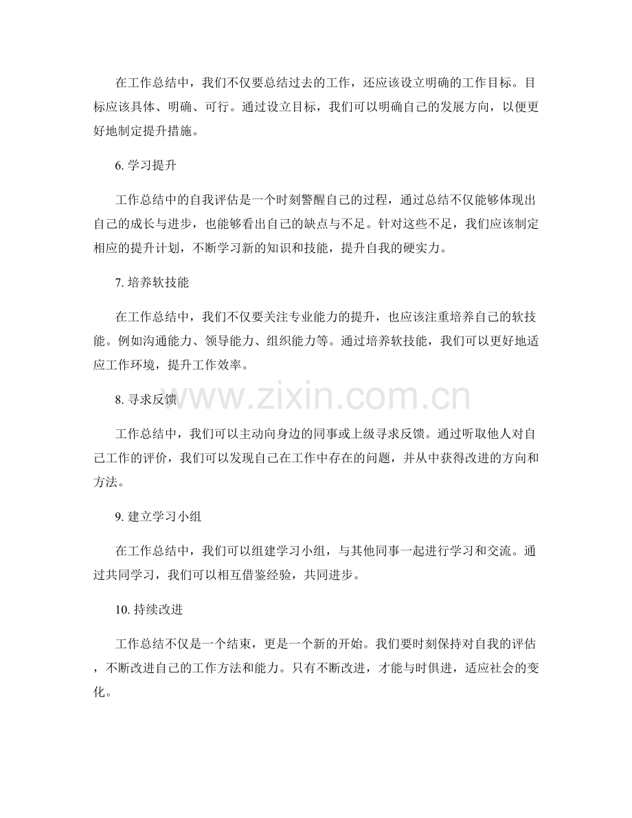 工作总结中的自我评估和提升措施.docx_第2页