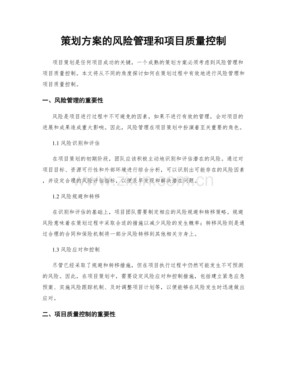 策划方案的风险管理和项目质量控制.docx_第1页