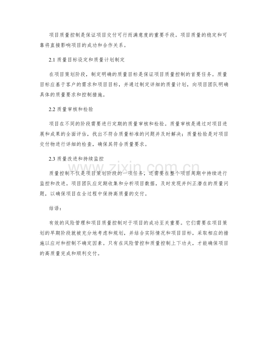 策划方案的风险管理和项目质量控制.docx_第2页