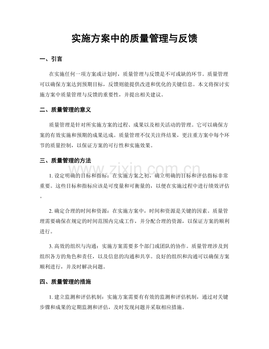 实施方案中的质量管理与反馈.docx_第1页