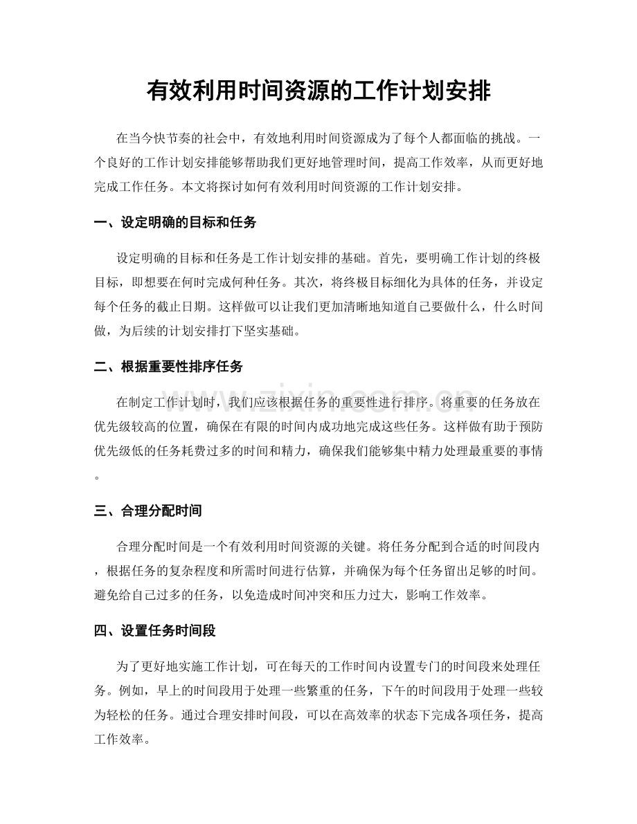 有效利用时间资源的工作计划安排.docx_第1页