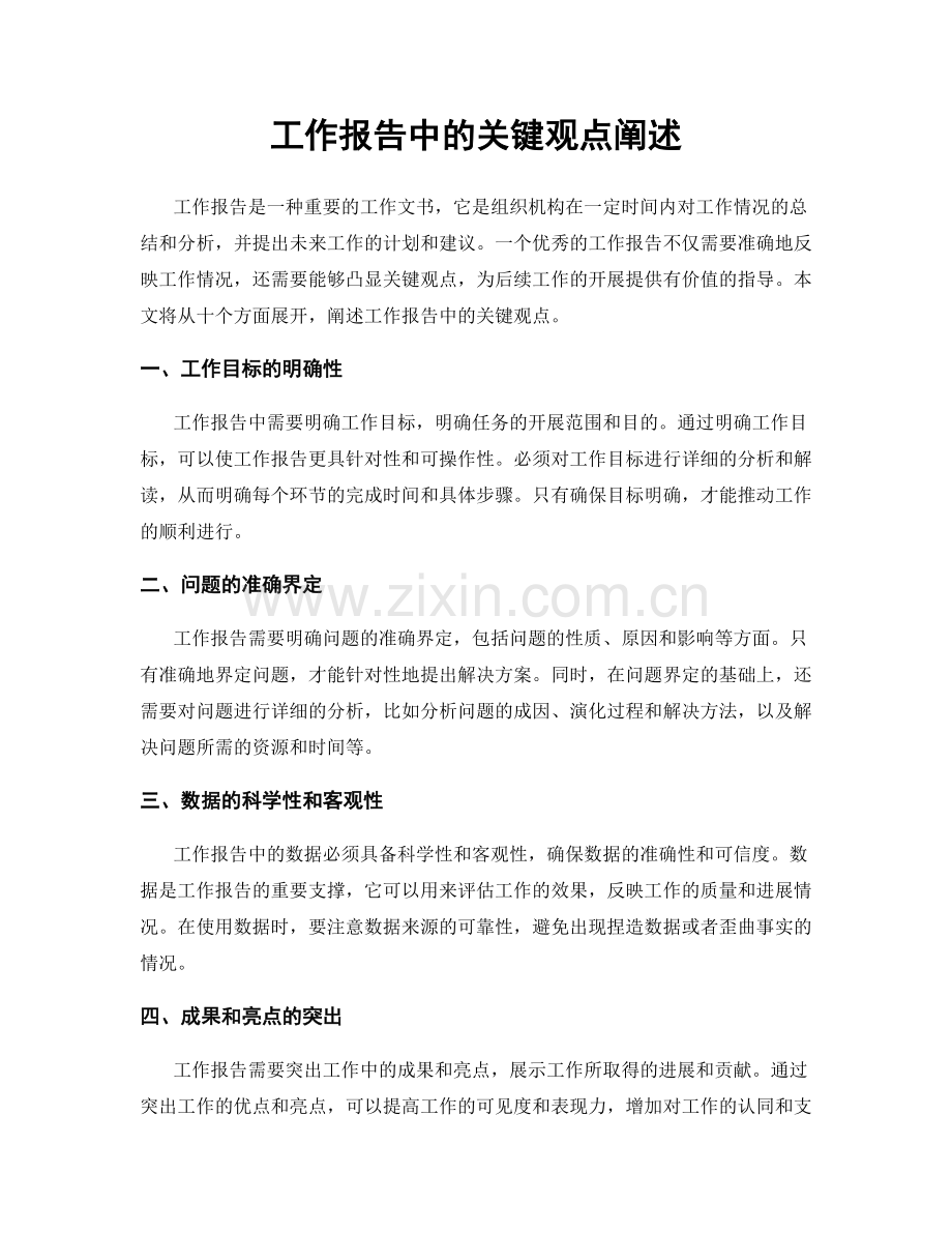 工作报告中的关键观点阐述.docx_第1页