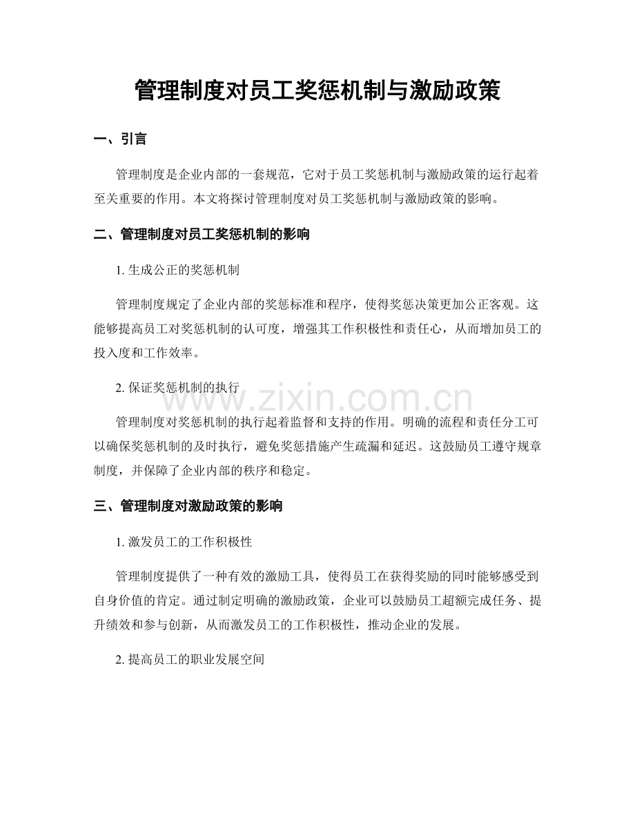 管理制度对员工奖惩机制与激励政策.docx_第1页