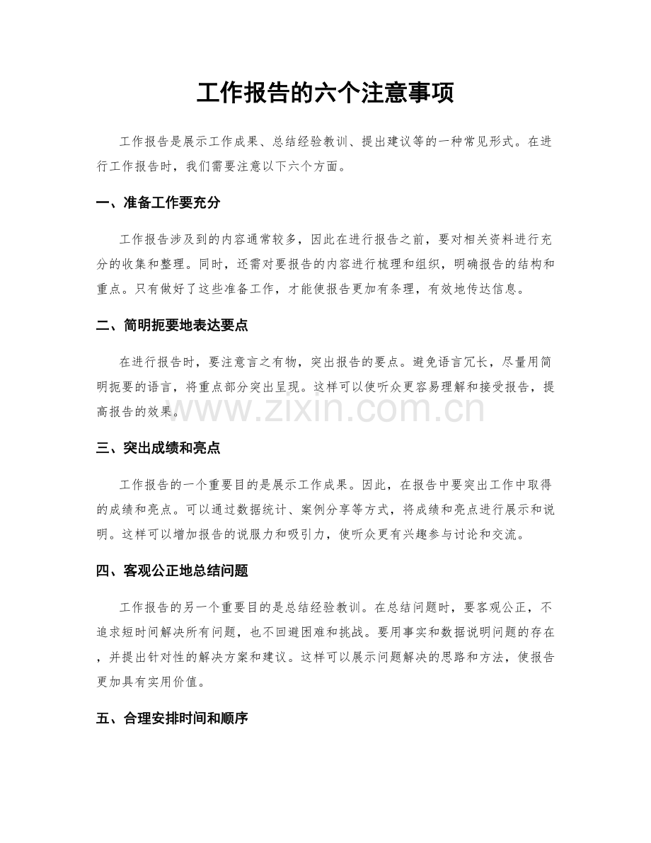 工作报告的六个注意事项.docx_第1页