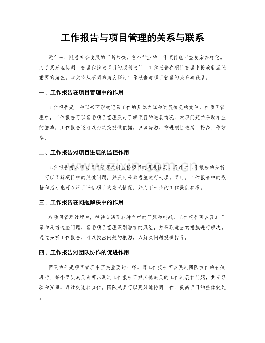 工作报告与项目管理的关系与联系.docx_第1页