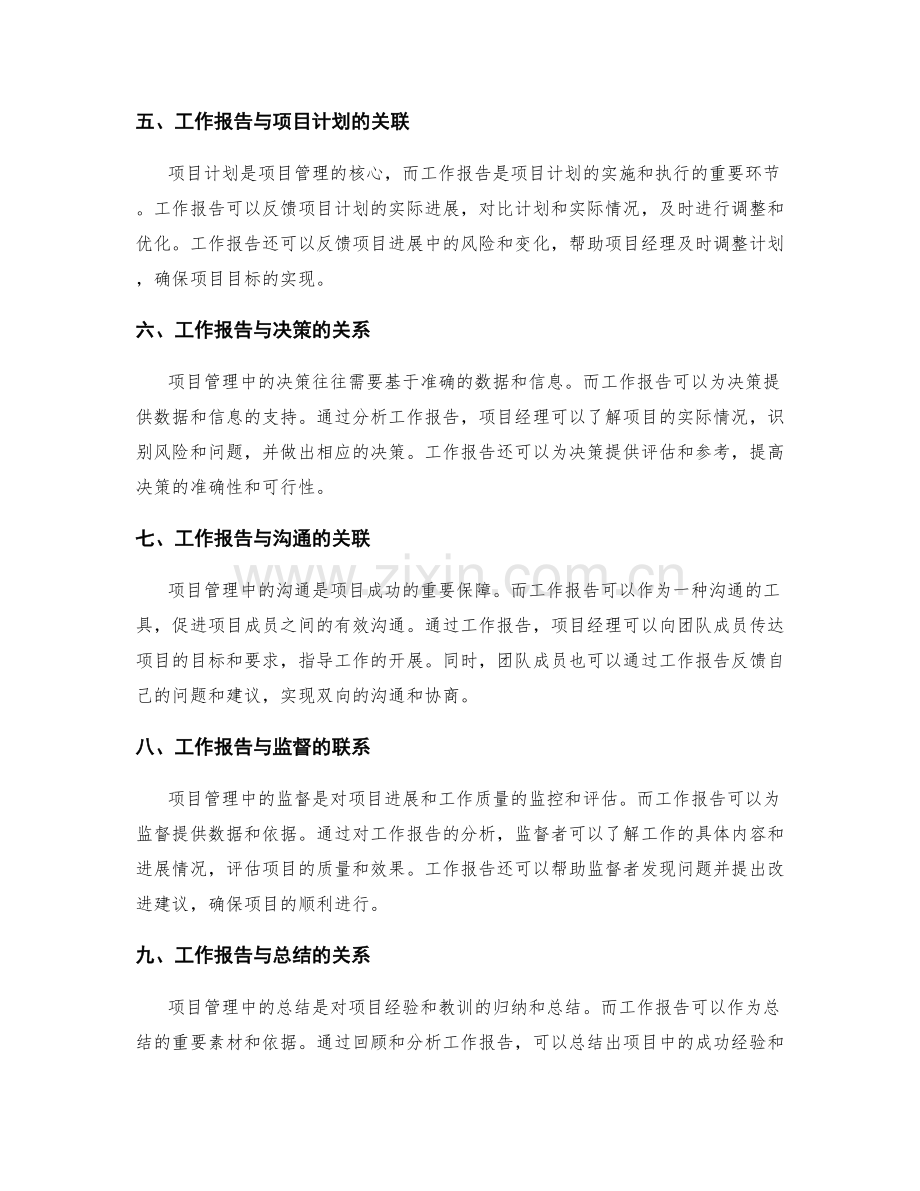 工作报告与项目管理的关系与联系.docx_第2页