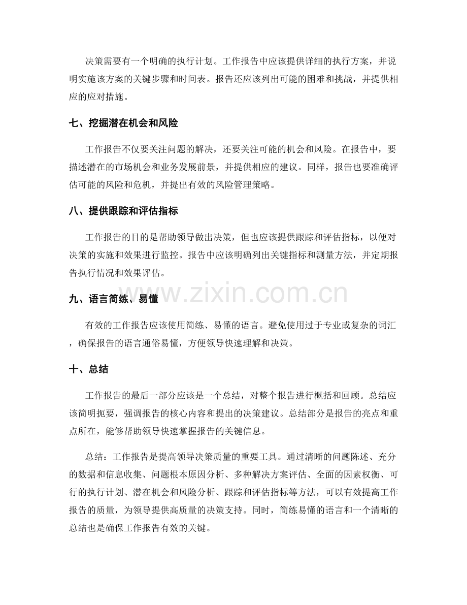 工作报告如何提高领导决策质量.docx_第2页