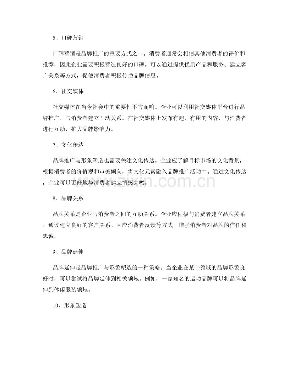 品牌推广与形象塑造.docx_第2页