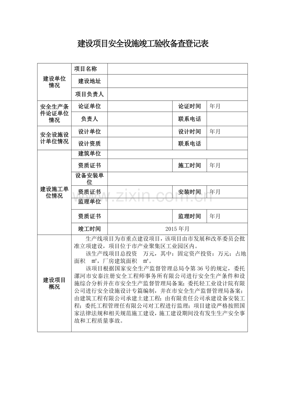 工贸企业建设项目安全设施竣工验收报告.doc_第3页