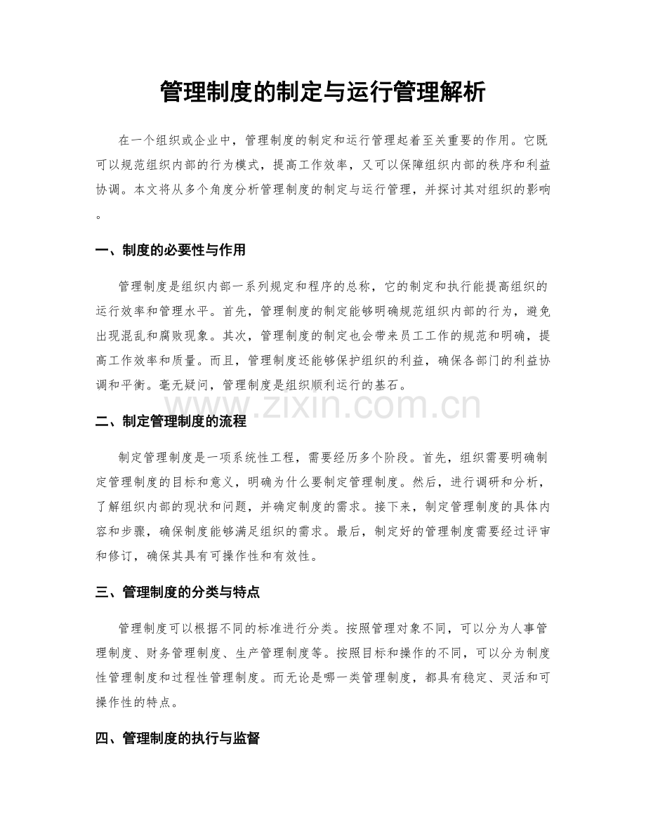 管理制度的制定与运行管理解析.docx_第1页