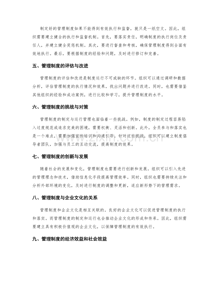 管理制度的制定与运行管理解析.docx_第2页