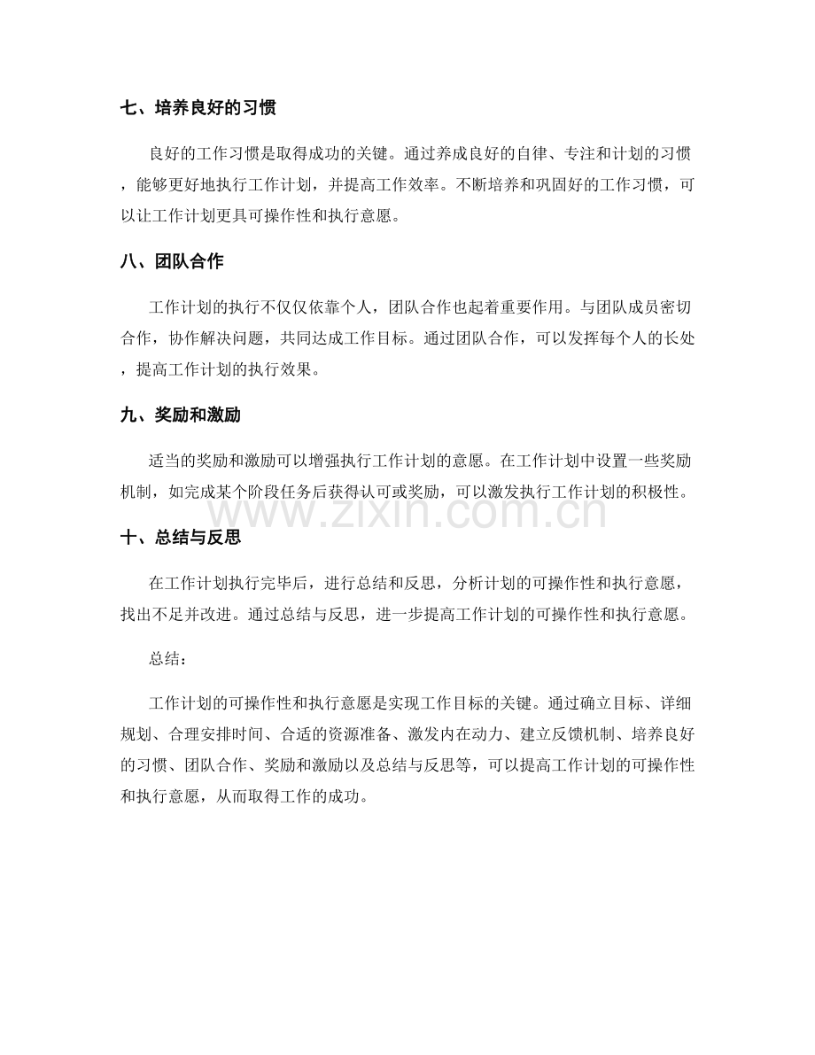 工作计划的可操作性和执行意愿.docx_第2页