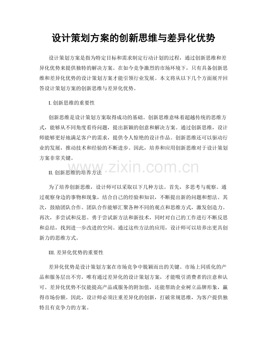 设计策划方案的创新思维与差异化优势.docx_第1页