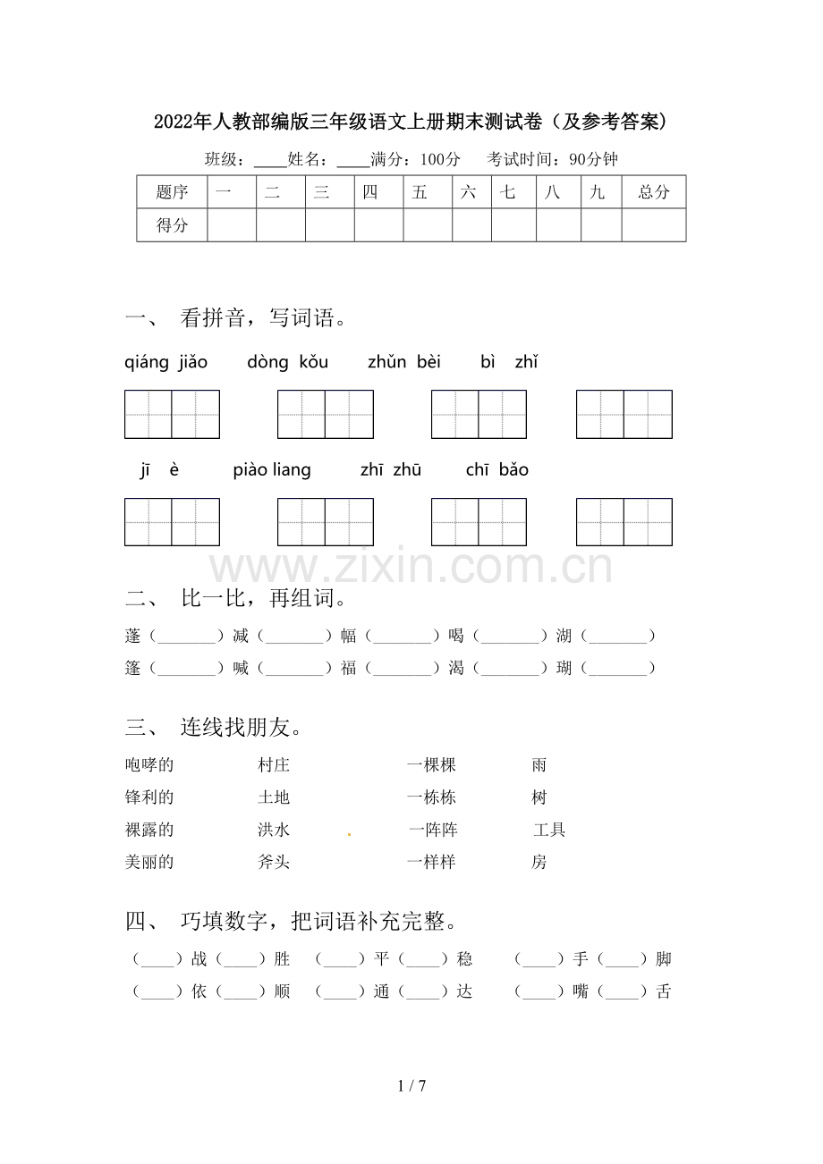 2022年人教部编版三年级语文上册期末测试卷(及参考答案).doc_第1页