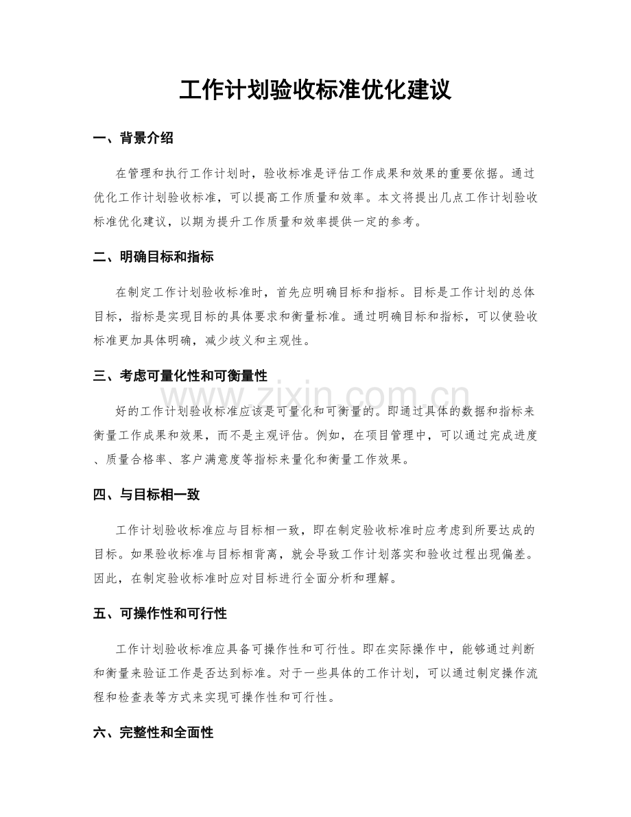 工作计划验收标准优化建议.docx_第1页