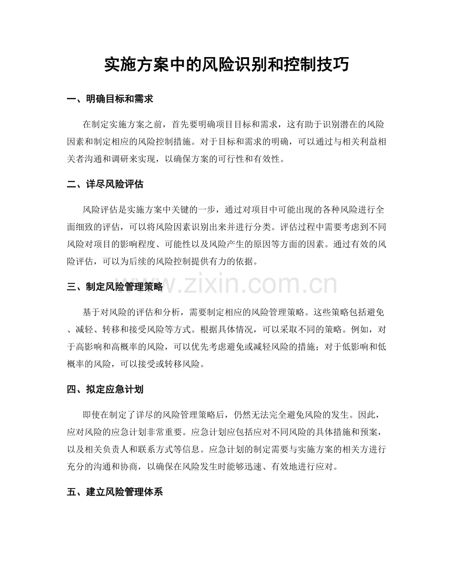 实施方案中的风险识别和控制技巧.docx_第1页