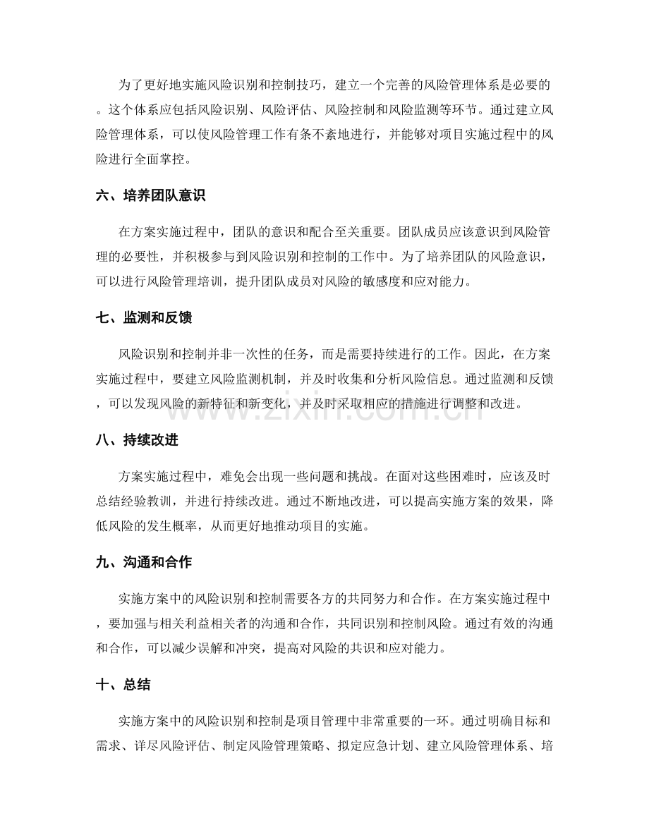 实施方案中的风险识别和控制技巧.docx_第2页