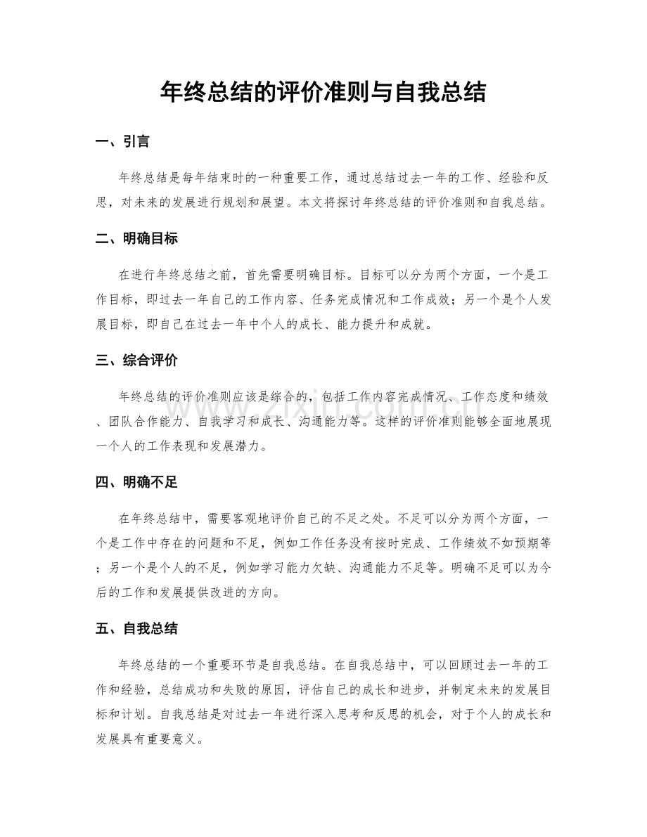 年终总结的评价准则与自我总结.docx_第1页