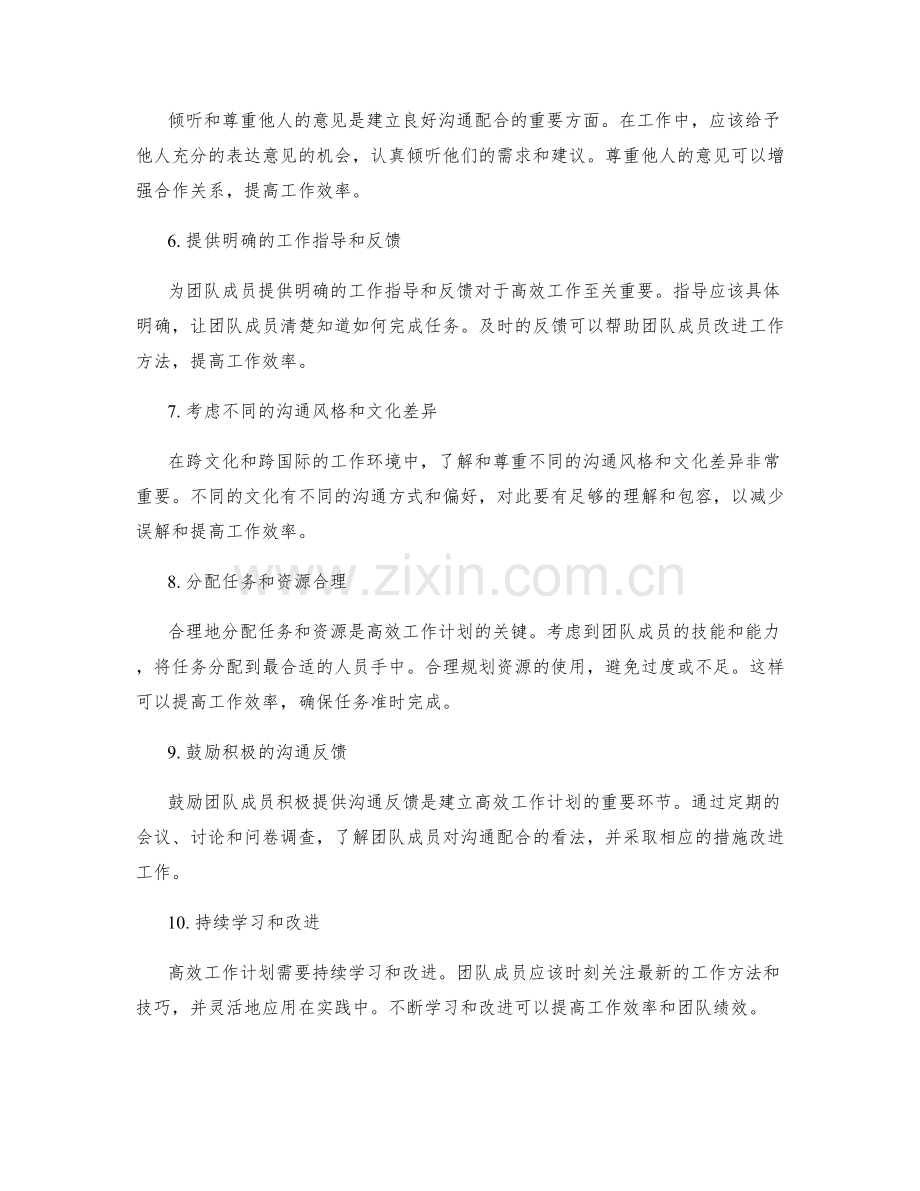 高效工作计划的沟通配合技巧.docx_第2页